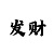 火男炎龙铠甲